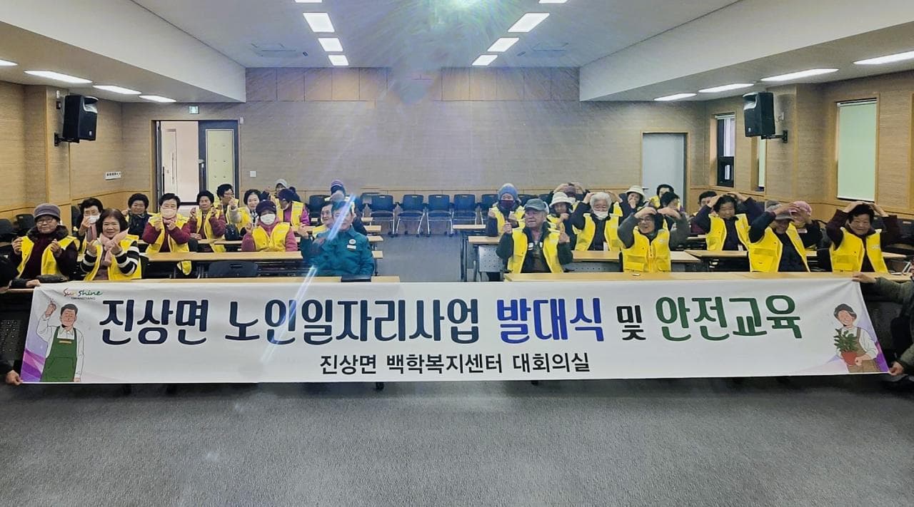 광양시 진상면, 2026년 노인일자리사업 발대식 및 안전교육 실시