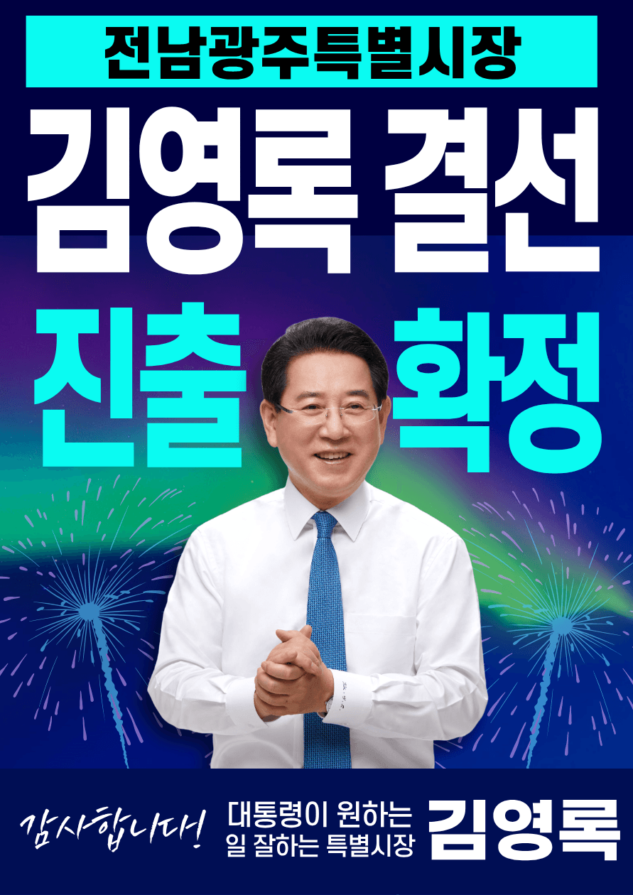 김영록 전남광주특별시장 예비후보 민주당 경선 결선 진출