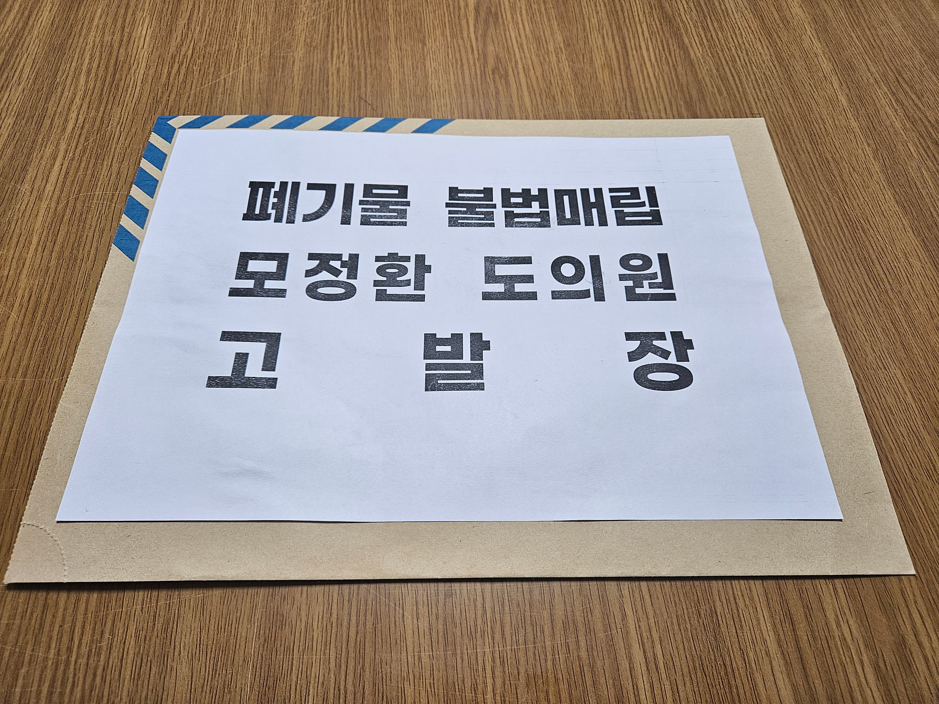 '모정환 도의원 - 광전타임즈' 맞고발, '그냥 땅 파 보자!'