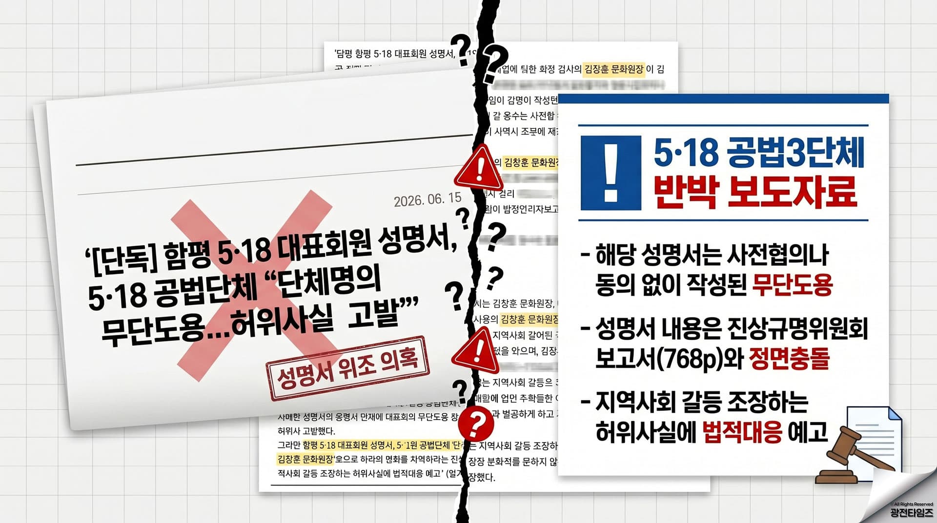 5·18 공법3단체 '악의적인 명의도용', '함평방송'에 법적대응 예고