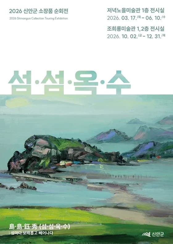신안군 소장품 순회전 《섬·섬·옥·수(島·島·鈺·秀...