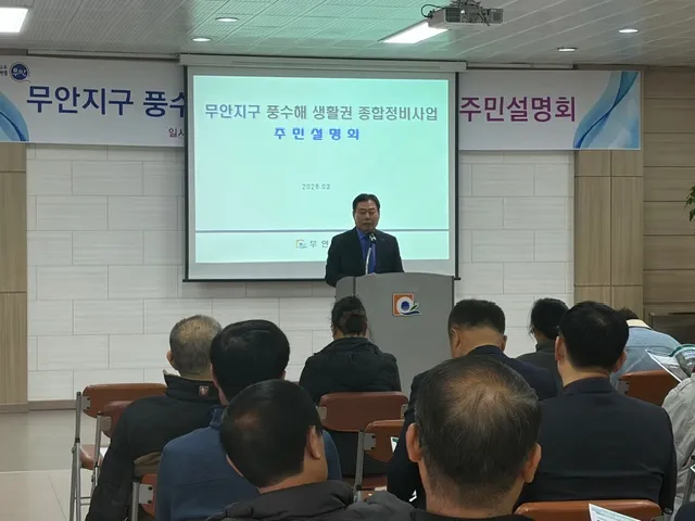 무안군, 「무안지구 풍수해생활권 종합정비사업 주민설명회」 개최