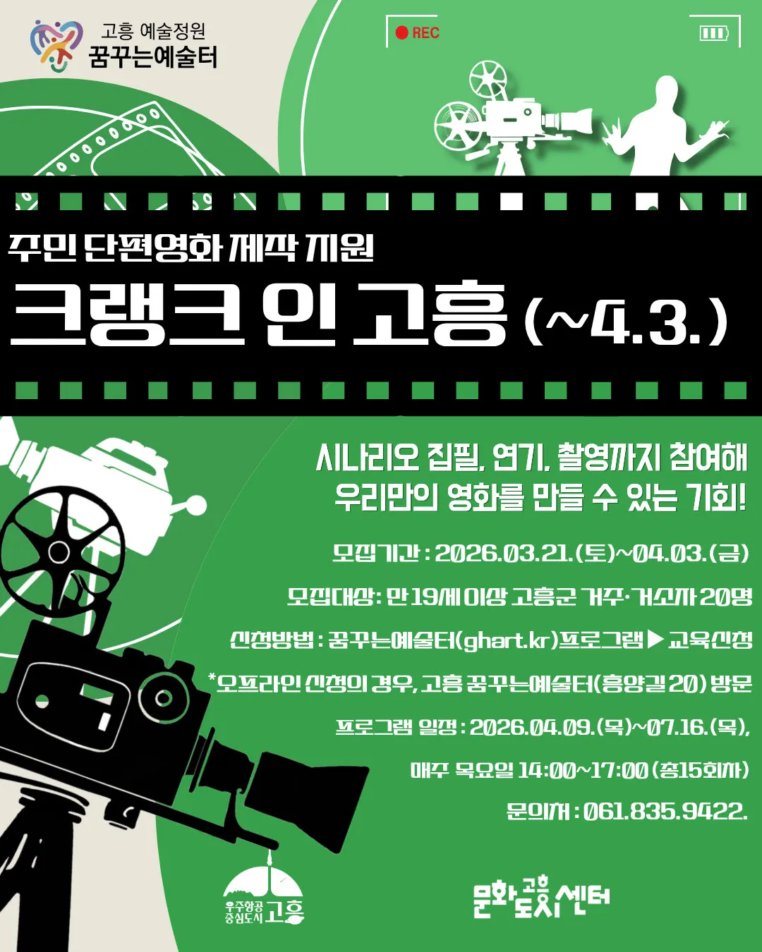 고흥군, 주민이 직접 만드는 단편영화 ‘크랭크 인 고흥...