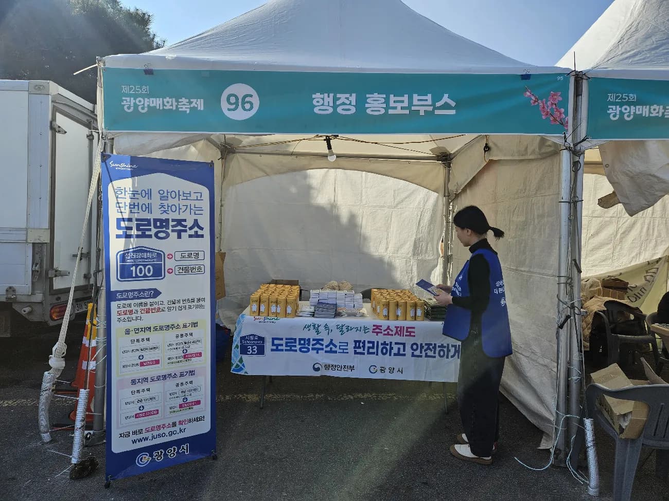 광양시, 제25회 광양매화축제서 도로명주소 홍보